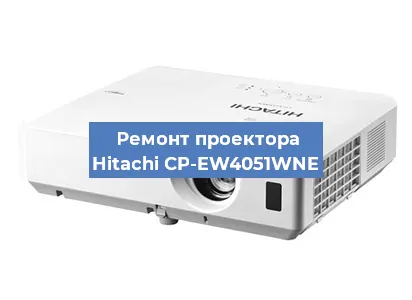Замена проектора Hitachi CP-EW4051WNE в Екатеринбурге